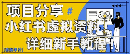 小红书虚拟资料变现野路子,0基础20分钟天,新手也能日入3张+(附资料包)-灼光资源宝库