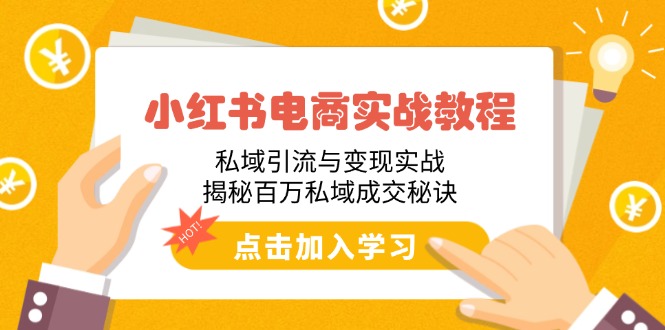 小红书电商实战教程：私域引流与变现实战，揭秘百万私域成交秘诀-灼光资源宝库