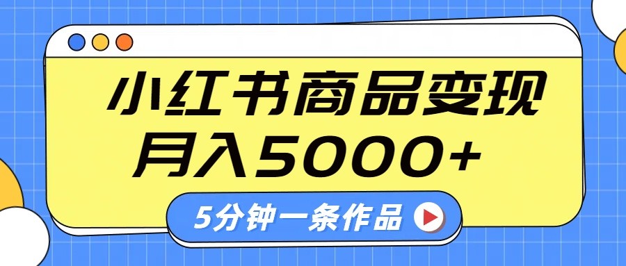小红书字幕作品玩法，商单变现月入5000+，5分钟一条作品-灼光资源宝库