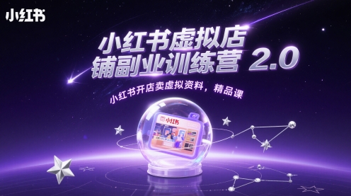 小红书虚拟店铺副业训练营2.0，小红书开店卖虚拟资料，精品课-灼光资源宝库