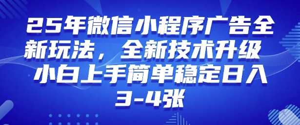 2025年微信小程序最新玩法纯小白易上手，稳定日入多张，技术全新升级【揭秘】-灼光资源宝库
