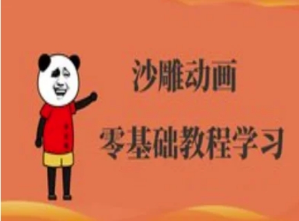 沙雕动画制作课程-沙雕人物动画教程-灼光资源宝库