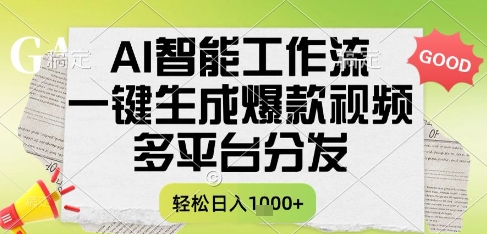AI智能工作流，一键生成书单号爆款视频，多平台分发，每日收益多张【揭秘】-灼光资源宝库