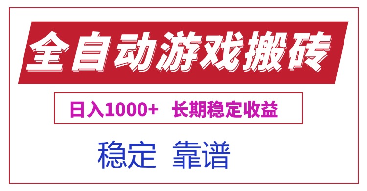 全自动游戏电脑掘金搬砖,日入1000+长期稳定收益-灼光资源宝库