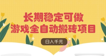 游戏全自动搬砖项目，日入数张，长期稳定可做，无脑操作可批量多开矩阵【揭秘】-灼光资源宝库