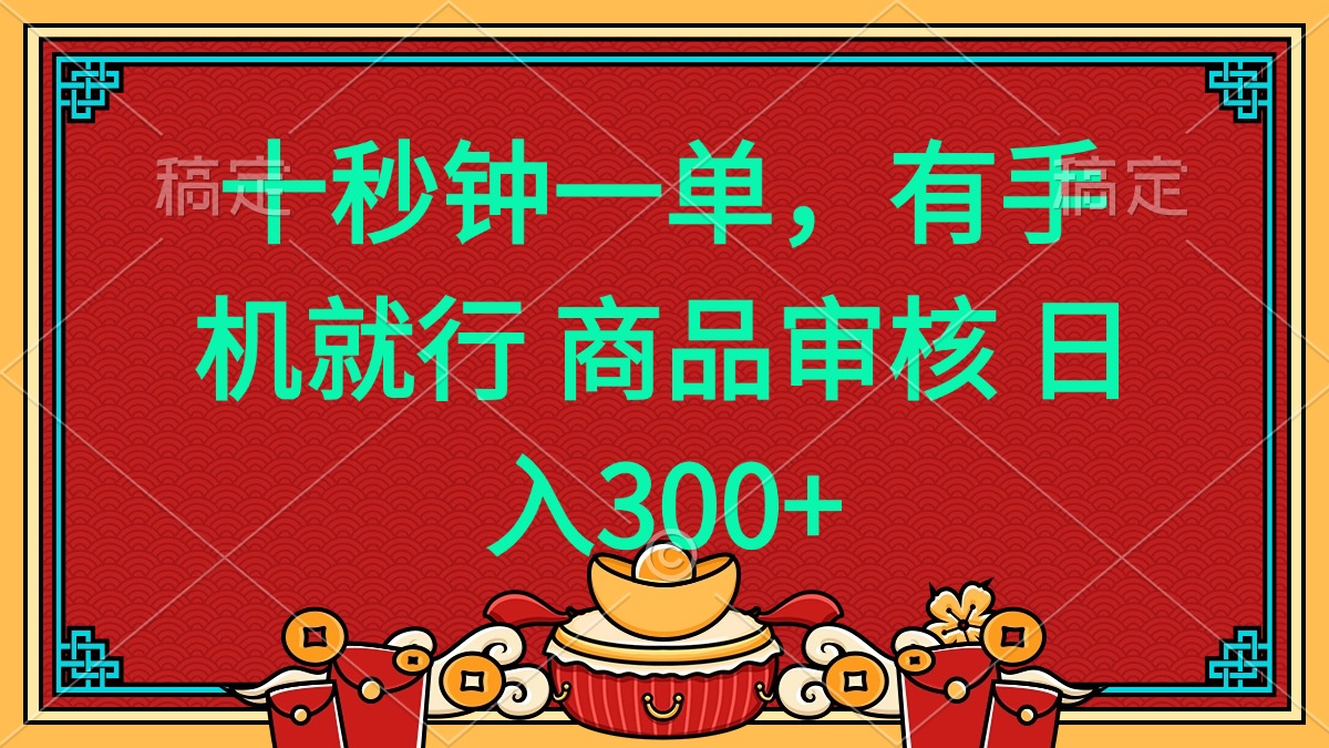 十秒钟一单 有手机就行 随时随地都能做的薅羊毛项目 日入400+-灼光资源宝库