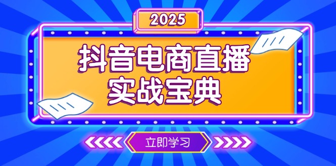 抖音电商直播实战宝典，从起号到复盘，全面解析直播间运营技巧-灼光资源宝库