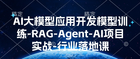 AI大模型应用开发​模型训练-RAG-Agent-AI项目实战-行业落地课-灼光资源宝库