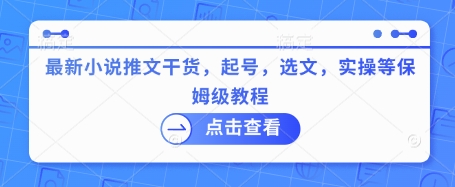 最新小说推文干货，起号，选文，实操等保姆级教程-灼光资源宝库