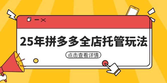 25年拼多多全店托管玩法，矩阵动销裂变玩法如何低风险盈利 新手运营秘籍-蘑菇资源宝库