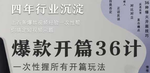 爆款开篇36计2.0，爆款短视频，一次性掌握所有开篇玩法-灼光资源宝库
