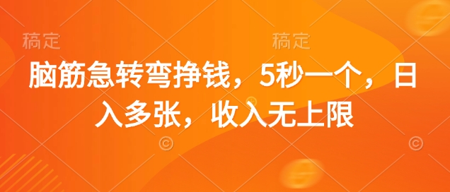 脑筋急转弯挣钱，5秒一个，日入多张，收入无上限【揭秘】-灼光资源宝库