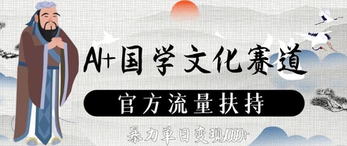 AI+国学文化赛道，官方流量扶持，暴力单日变现数张-灼光资源宝库