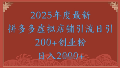 绝密引流秘籍，拼多多虚拟店铺引流，日引500+-灼光资源宝库