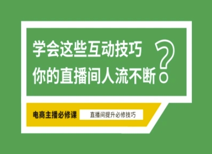 淘宝直播必备直播间互动技巧,掌握这些方法下一个头部主播就是你-灼光资源宝库
