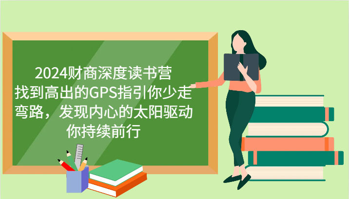 财商深度读书营，找到高出的GPS指引你少走弯路，发现内心的太阳驱动你持续前行 更新-灼光资源宝库