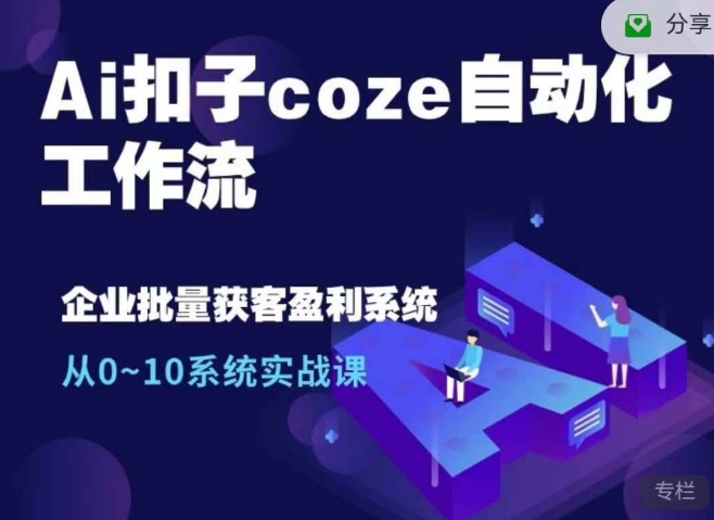 Ai扣子coze自动化工作流，从0~10系统实战课，10个人的工作量1个人完成-灼光资源宝库