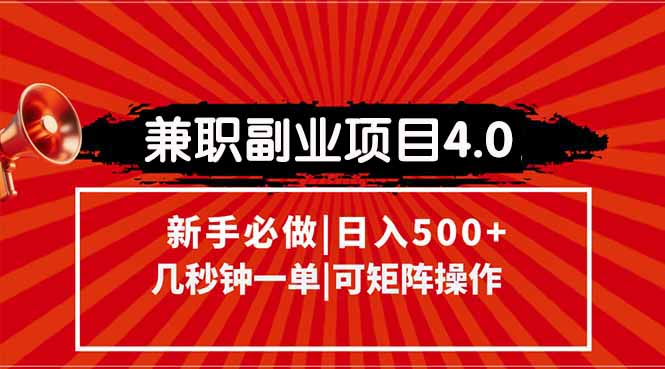 兼职副业项目4.0玩法，信息录入，阶梯收入模式，几秒一单，可矩阵操作...-灼光资源宝库