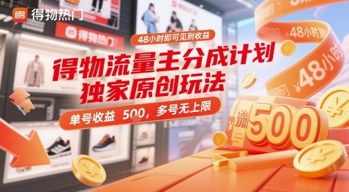 得物流量主分成计划独家原创玩法，48小时即可见到收益，单号收益5张，多号无上限【揭秘】-灼光资源宝库
