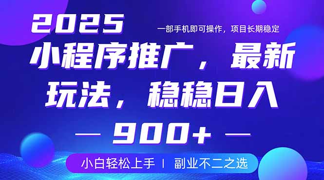25年小程序掘金最新玩法，稳稳日入900+，副业兼职的不二之选-灼光资源宝库
