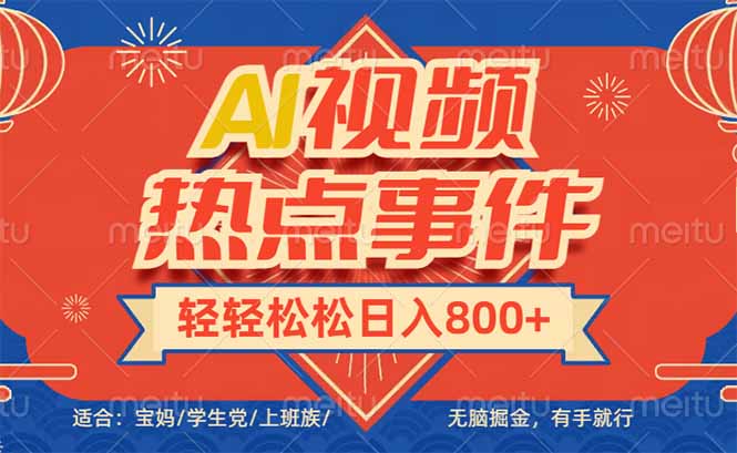 头条AI视频热点事件， 无脑掘金，有手就行，轻轻松松日入600+-灼光资源宝库