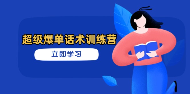 超级爆单话术训练营，掌握高效销售技巧，轻松实现订单爆发-灼光资源宝库