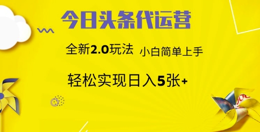 今日头条矩阵系统代运营 批量生成文章 次日见收益 躺赚月入3000+-灼光资源宝库