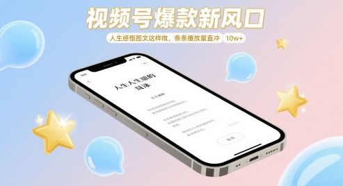 视频号爆款新风口，人生感悟图文这样做，条条播放量直冲 10w+-灼光资源宝库