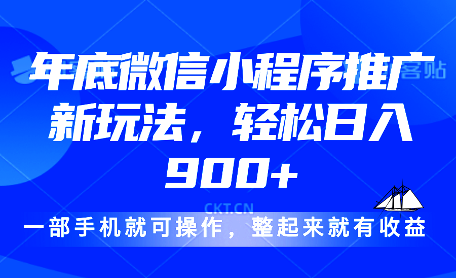 24年底微信小程序推广最新玩法，轻松日入900+-灼光资源宝库