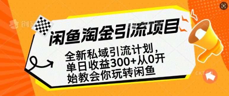 闲鱼淘金私域引流计划，从0开始玩转闲鱼，副业也可以挣到全职的工资-灼光资源宝库