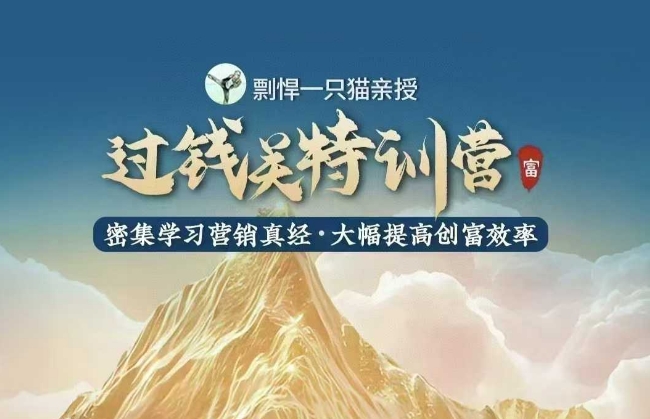 剽悍一只猫-过钱关特训营，学习营销真经 大幅度提高创富效率-灼光资源宝库