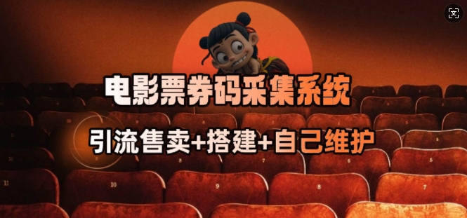 电影票券码采集系统_从商户放单转型做抢单达人-灼光资源宝库