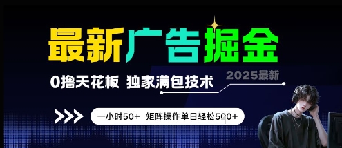最新广告掘金，0撸天花板，不养机，独家满包技术 一小时50+，矩阵操作单日轻松5张【揭秘】-灼光资源宝库