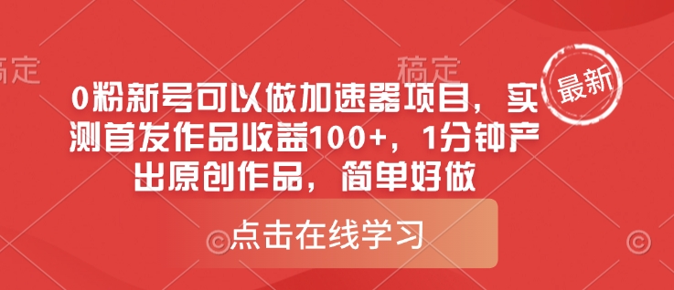 0粉新号可以做的加速器项目，实测首发作品收益100+，1分钟产出原创作品，简单好做-灼光资源宝库