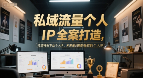 私域流量个人IP全案打造，打造特色专业个人IP，未来最值钱的是你的个人IP-灼光资源宝库