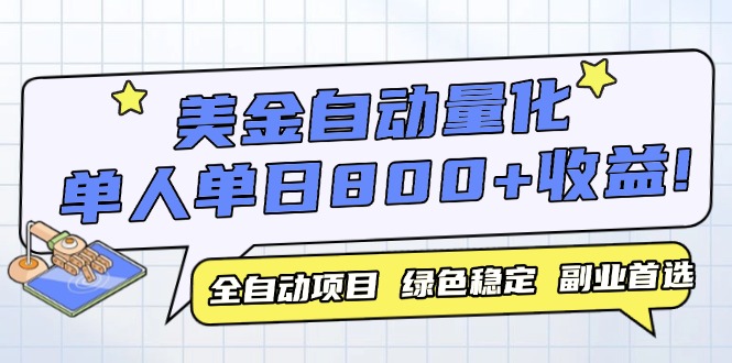 美金自动量化，全自动带跑，单设备轻松躺赚800+，我愿称今年最牛逼项目...-灼光资源宝库