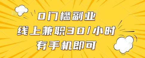 0门槛副业，线上兼职30一小时，有一部手机即可操作【揭秘】-灼光资源宝库