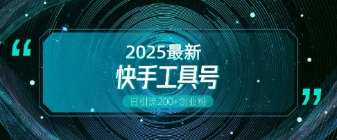 快手创业粉引流新玩法，工具号操作全解析，解锁创业粉变现多元玩法，日引200+-灼光资源宝库