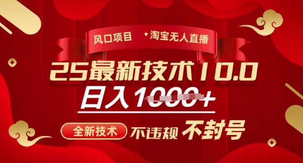 2025年淘宝无人直播带货10.0，全新技术，不违规，不封号，纯小白操作，日入多张【揭秘】-灼光资源宝库