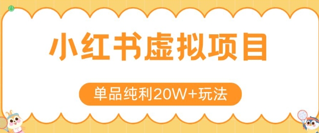 小红书卖虚拟产品，单品纯利20W+玩法分享，4节系列课程-灼光资源宝库
