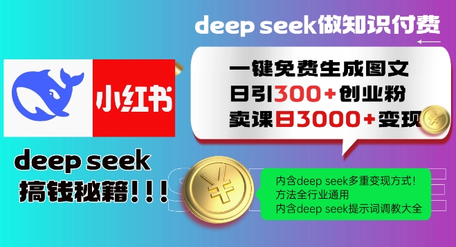 Deepseek一键免费生成小红书图文日引300+创业粉，日变现多张教程，方法全行业通用！-灼光资源宝库