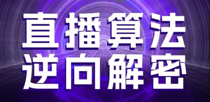 直播算法逆向解密，选品、建模、老号重启、控流、罗盘分析、随心推、正价平播等(更新3月)-灼光资源宝库