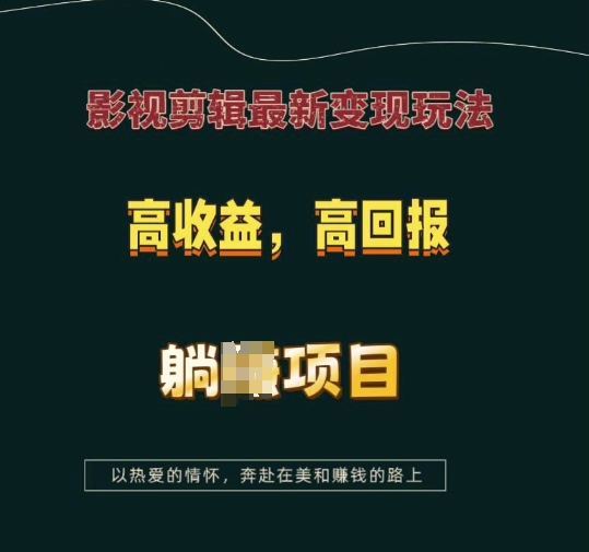 影视剪辑最新变现玩法，高收益，高回报，躺Z项目【揭秘】-灼光资源宝库