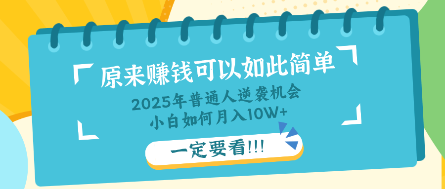 普通人逆袭机会：知识付费，小白也能月入10+，一定要看！！-灼光资源宝库