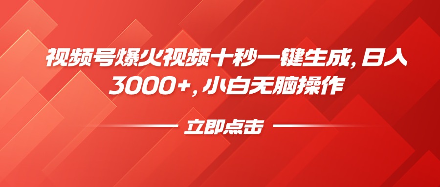 视频号爆火视频十秒一键生成，日入3000+，小白无脑操作-灼光资源宝库