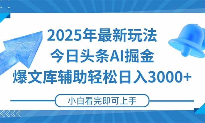 2025年今日头条最新玩法，一键生成爆款，轻松实现矩阵日入3000+-灼光资源宝库