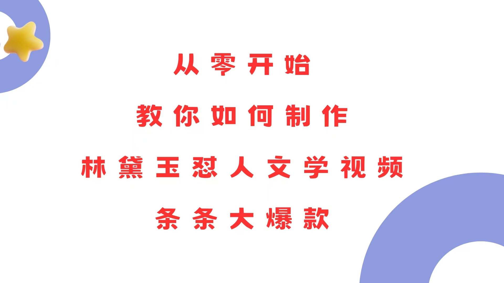 从零开始，教你如何制作林黛玉怼人文学视频！条条大爆款！-灼光资源宝库