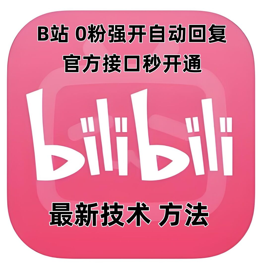 最新技术B站0粉强开自动回复教程，官方接口秒开通-灼光资源宝库