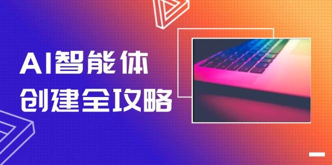 AI智能体创建全攻略，零代码搭建方法，实现工作流自动化，十倍提升效率-灼光资源宝库