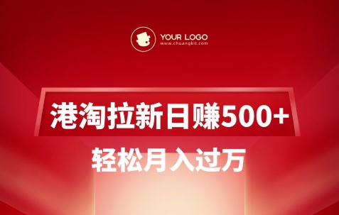 港淘拉新项目日入5张,轻松月入过W-灼光资源宝库
